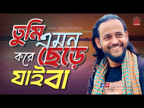 Tumi Emon Kore - তুমি এমন করে ছেড়ে যাইবা - Ashik