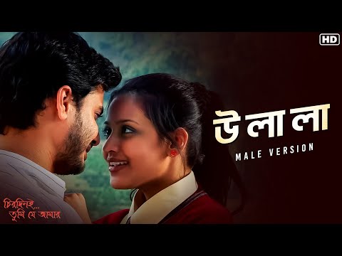 U La La | Chirodini Tumi Je Amar | Rahul | Priyanka | Jeet Gannguli | SVF