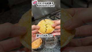 イギリス🇬🇧伝統菓子「ベイクウェル・タルト」が美味しい❣️