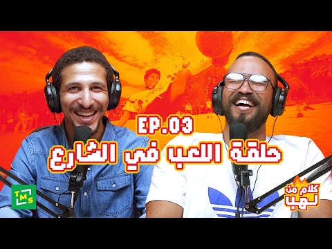 كلام من لهب - الحلقة الثالثة (اللعب في الشارع)