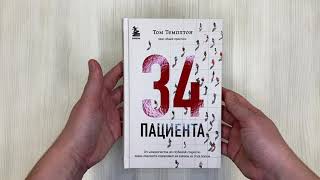 Видео о книге 34 пациента. От младенчества до глубокой старости: какие опасности поджидают на каждом из этих этапов
