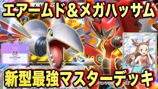 【ポケポケ】環境崩壊!?最強新型メガハッサムex&エアームドexデッキが強すぎる!?マスターランクで連勝デッキ!ランクマ攻略!【Pokémon Trading Card Game Pocket】