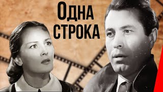 Одна строка (1960)