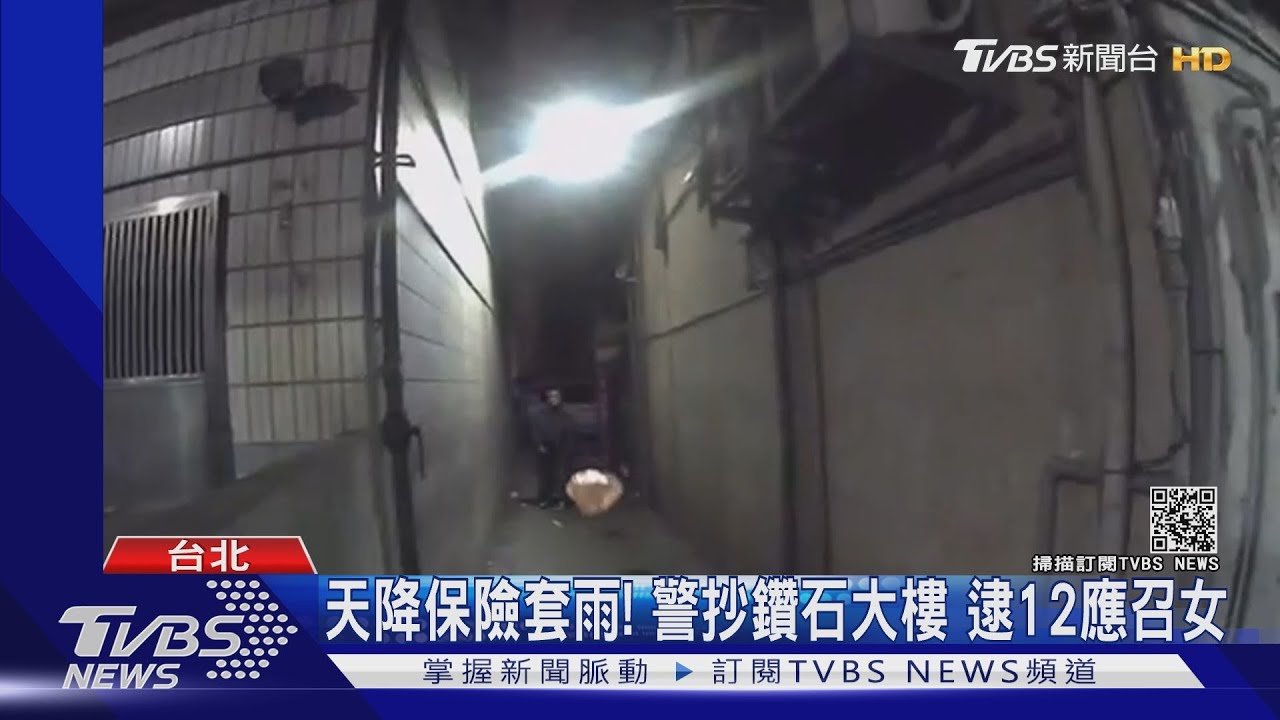 天降保險套雨！警抄鑽石大樓　逮12應召女