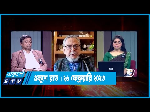 Ekusher Raat | একুশের রাত | “দুই বড় দলের অনড় অবস্থান বিপদজ্জনক”! | 26 February 2023