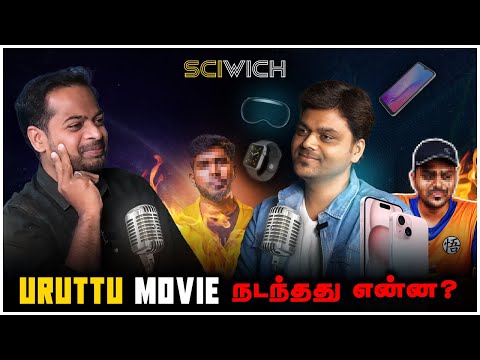 Tamil Tech x Mr.GK 🔥 Tech உருட்டுகளும் உண்மைகளும் | Sciwich | Mr.GK