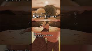 「風葬のアイディール」4周年ありがとう！ #KAITO #VOCALOID