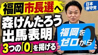 【福岡市長選】「腐敗0・交通課題0・移民拡大0」森けんたろう氏が出馬表明【日本保守党】
