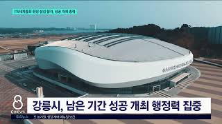 [G1뉴스]ITS 현장 점검 합격, 성공 개최 만전