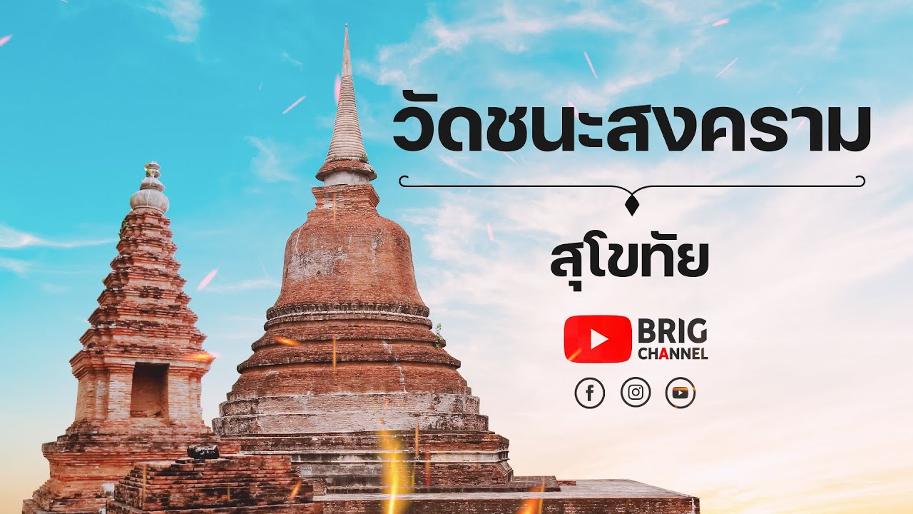 วัดชนะสงคราม