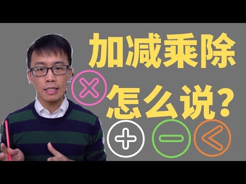 加减乘除在英文中怎么说？ Video