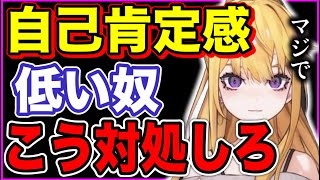 【紫藤ナナ】※自己肯定感が低い人は必見‼︎※自己肯定感を高める方法やマインドについて【紫藤ナナ/紫藤ナナ切り抜き/vtuber/元キャバ嬢/元○俗嬢】