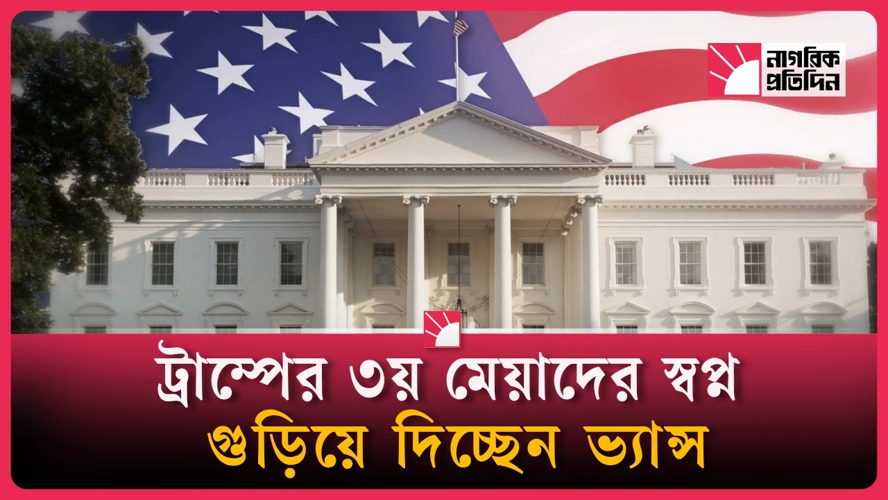 যেভাবে ট্রাম্পের উত্তরসূরী হয়ে উঠছেন ভ্যান্স