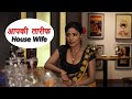 House Wife Trailer Tiitlii Original Releasing On 3 September