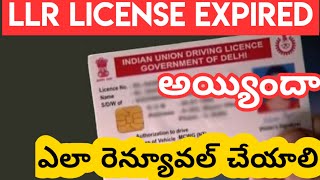 LLR LICENSE EXPIRED HOW TO RENEWAL TELUGU | HOW TO RENEWAL LLR LICENSE TELANGANA IN TELUGU