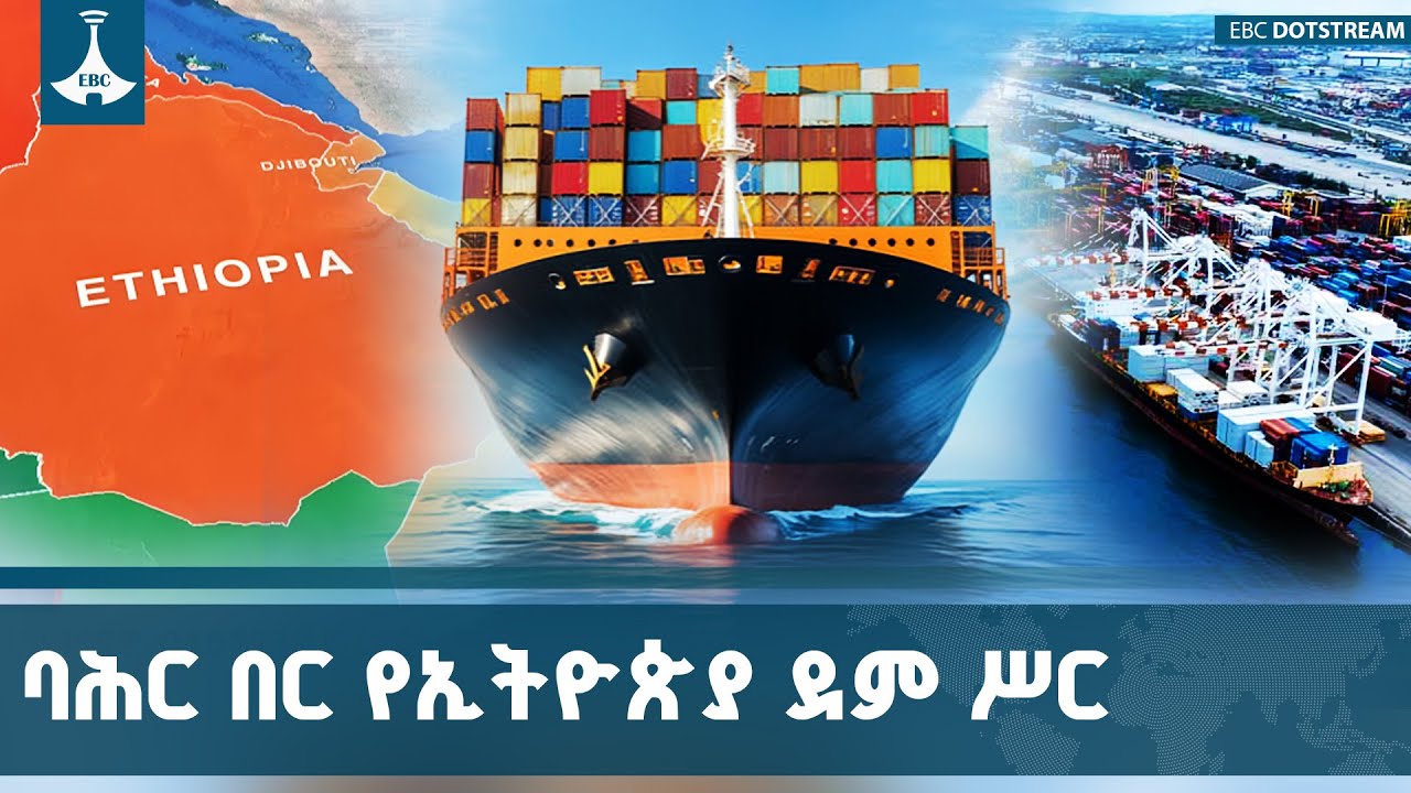 አስቸኳይ መልስ የሚሻው የኢትዮጵያ የባሕር በር ባለቤትነት ጥያቄ ETV | EBC | EBCDOTSTREAM