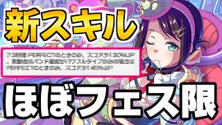 ガルパの新スキルがほぼフェス限と変わらんのだが…【バンドリ ガルパ】