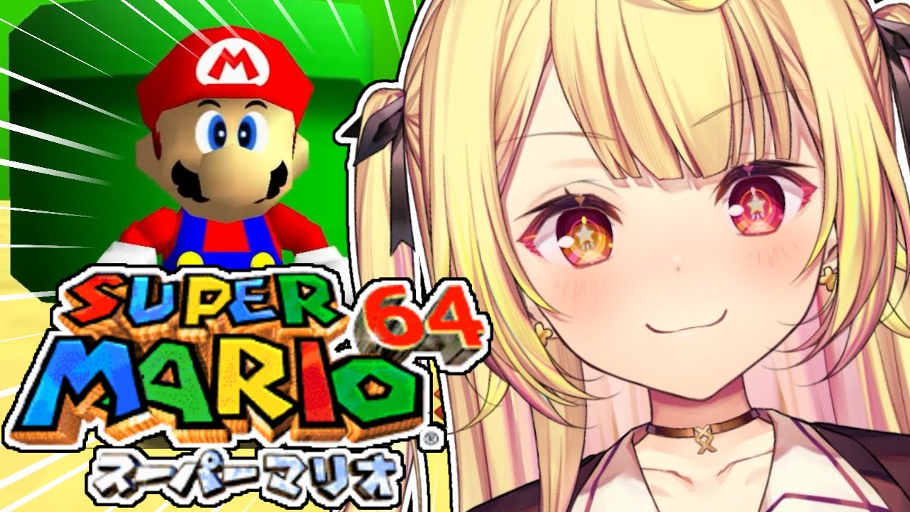 【マリオ64】今日からスーパーマリオ64で遊ぶぞおおおおおおおお！！【星川サラ/にじさんじ】