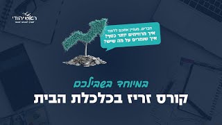 זום כלכלי - איך לחסוך לדירה  | ישראל זעירא (ראש יהודי - מרכז למודעות עצמית) - התמונה מוצגת ישירות מתוך אתר האינטרנט יוטיוב. זכויות היוצרים בתמונה שייכות ליוצרה. קישור קרדיט למקור התוכן נמצא בתוך דף הסרטון