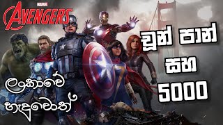 Avengers Sinhala dubbed parody jokes film - ඇව