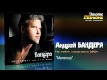 Андрей Бандера - Метелица (Audio) 
