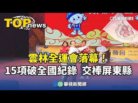 雲林全運會落幕！15項破全國紀錄　交棒屏東縣