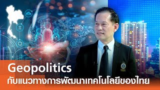 Geopolitics กับแนวทางการพัฒนาเทคโนโลยีของไทย⎪คิดเพื่อชาติ⎪07.02.69