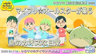 【ゆっくり実況】トモダチコレクション わくわく生活　2026/04.19 ┃ りむすけ誕生日記念動画 2026【マイフリ】