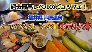 芦原温泉「ホテル八木」期待をはるかに超える至極のビュッフェ！！