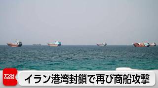米中央軍、イラン港湾封鎖を突破しようとしたタンカーを攻撃