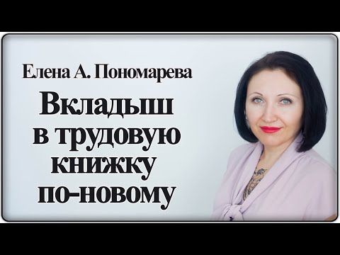 Вкладыш в трудовую книжку по новым правилам - Елена А. Пономарева