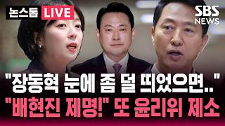 [????속보] 장동혁 눈에 좀 덜 띄었으면.. 절박한 오세훈..수습 안되는 장동혁 '방미' 거짓말 논란까지 일파만파 배현진 또 윤리위 제소 | SBS 논스톱 라이브