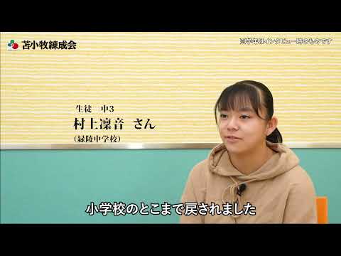 生徒インタビュー 村上凜音さん|苫小牧練成会