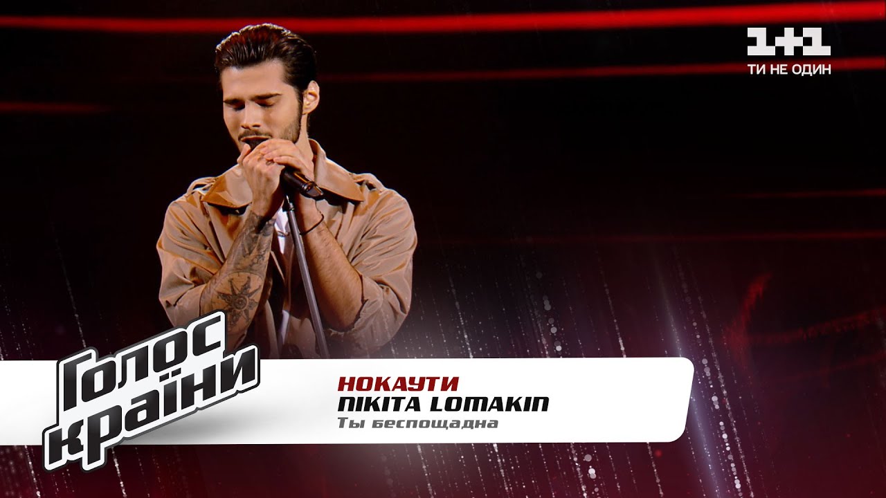 NIKITA LOMAKIN Ты беспощадна Голос страны 11 нокауты