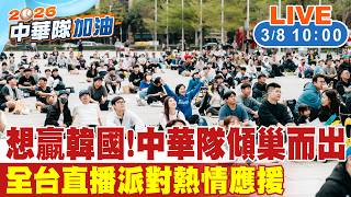 Download lagu 【中天直播 #LIVE】想贏韓國! 中華隊傾巢而出 全台直播派對熱情應援20260308@中天娛樂CtiEntertainment mp3