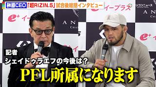 【RIZIN】榊原CEO、シェイドゥラエフの今後に言及  秋元強真との対戦後は「PFL所属になります」　『超RIZIN.5 浪速の超復活祭り』試合後総括インタビュー