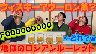 ウィスキー！？ウーロン茶！？正解を見抜け！【ウーロンショットガン】