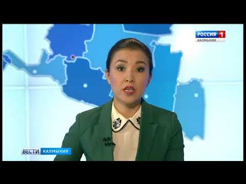 Вести «Калмыкия»: вечерний выпуск 27.10.2017