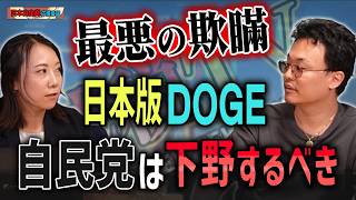 【自民党は駄目だ】やってるフリして利権は死守する「日本版DOGE」