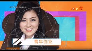 Hip Hop Trend EP13 Young Entrepreneur 青创 (青年创业) - video thumbnail