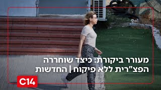 מעורר ביקורת: כיצד שוחררה הפצ"רית ללא פיקוח ולמה לא ננקטו אמצעים מחמירים יותר? | החדשות (חדשות ערוץ 14) - התמונה מוצגת ישירות מתוך אתר האינטרנט יוטיוב. זכויות היוצרים בתמונה שייכות ליוצרה. קישור קרדיט למקור התוכן נמצא בתוך דף הסרטון