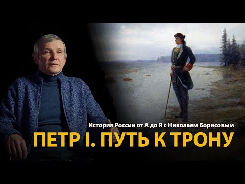 Пётр Первый. Путь к трону