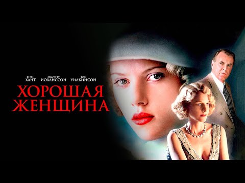 Хорошая женщина (2004). Смотреть онлайн русский трейлер к фильму