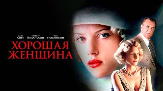 Трейлер: Хорошая женщина