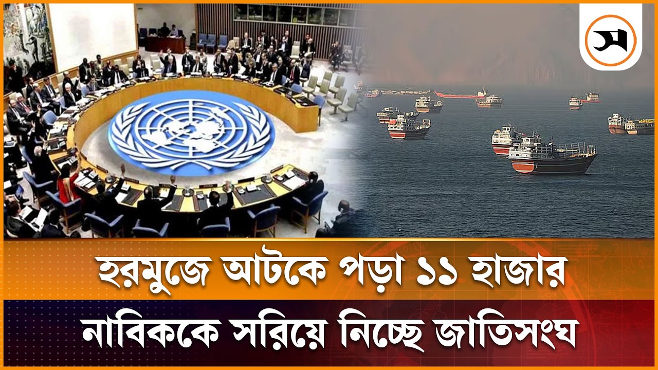 হরমুজে আটকে পড়া ১১ হাজার নাবিককে সরিয়ে নিচ্ছে জাতিসংঘ হরমুজে আটকে পড়া ১১ হাজার নাবিককে সরিয়ে নিচ্ছে জাতিসংঘ