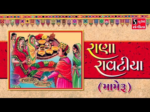 Rana Ravatiya [MAMERU] - Gujarati LaganGeet || પ્રાચીન લગ્નગીત || રાણા રાવટીયા ||