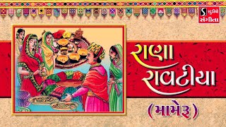 Rana Ravatiya MAMERU - Gujarati LaganGeet  પ્�