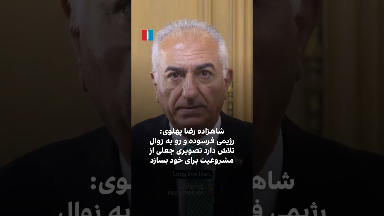 شاهزاده رضا پهلوی: رژیمی فرسوده و رو به زوال تلاش دارد تصویری جعلی از مشروعیت 