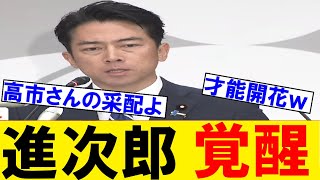 Download the video "小泉進次郎防衛大臣が高市早苗総理の采配で才能開花！覚醒してしまうｗｗｗ"