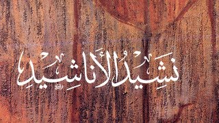 العهد القديم (38) سفر نشيد الأنشاد image